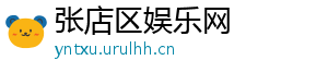 张店区娱乐网